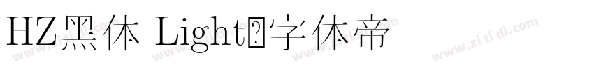 HZ黑体 Light字体转换